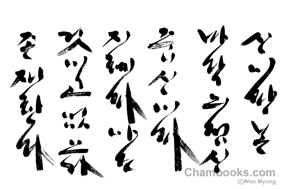 woo-myung-calligraphy-01